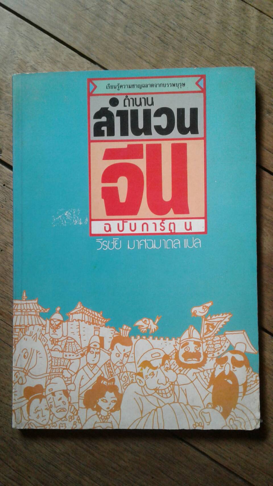 ตำนาน สำนวนจีน ฉบับการ์ตูน : เรียนรู้ความฉลาดจากบรรพบุรุษ