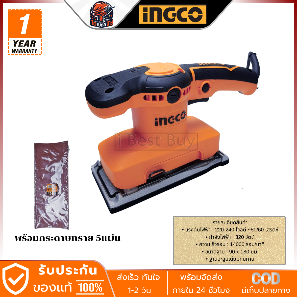INGCO เครื่องขัดกระดาษทราย 220 โวลต์ ขนาดฐาน 90x180 มม. รุ่น FS3216 กำลังไฟฟ้า 320 วัตต์