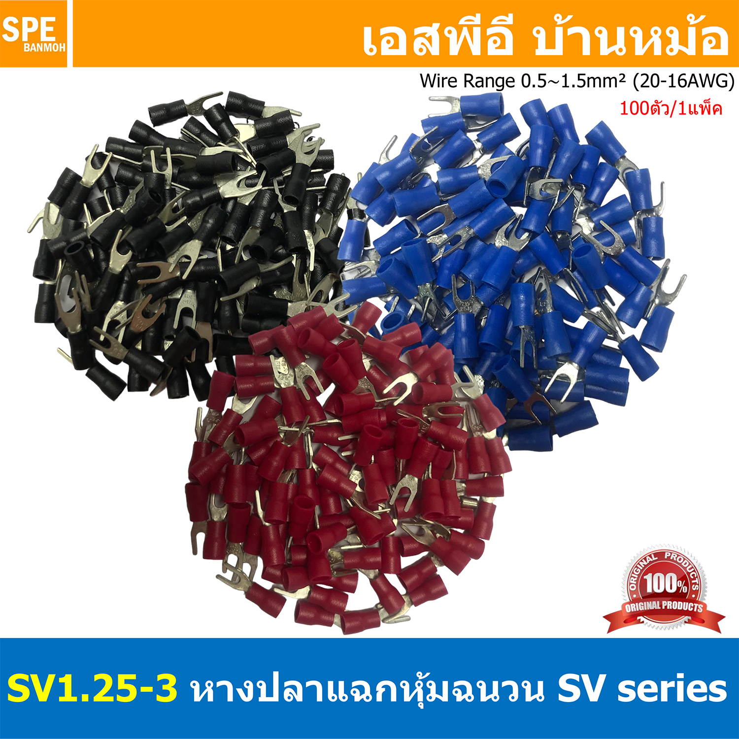 [ 100 ตัว/ถุง ] SV1.25-3 หางปลาแฉก หางปลาหุ้มฉนวน เทอร์มินอล หางปลาย้ำสายไฟ หางปลา หางปลาแฉกหุ้ม หางปลาแฉก Terminal Crimping หางปลา แฉกหุ้ม หางปลาต่อสาย ขั้วต่อสายไฟ หางปลาก้ามปู หางปลา SV Spade Terminal