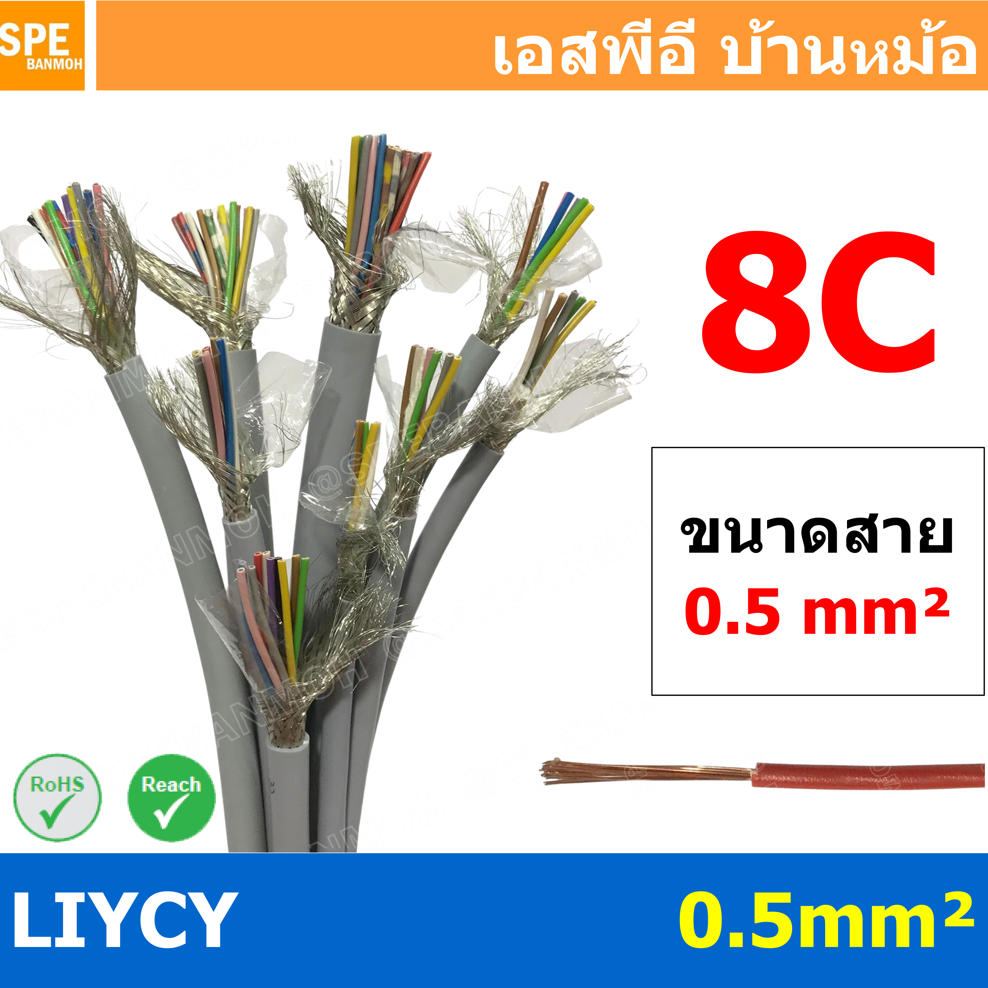 [ 1เมตร ] สาย LiYCY 0.5 mm² 8C x 0.5 สายสัญญาณ มีชีล Liycy สายชีลด์ LiYCY Cable Control With Shield มาตราฐาน VDE และ IEC พาวเวอร์คอนโทรล มีชีลด์ LiYCY สาย Multi core with shield สายคอนโทรลมีชีล สายมัลติคอ Liycy สายสัญญาณ LiYCY LiY-CY สาย LIYC