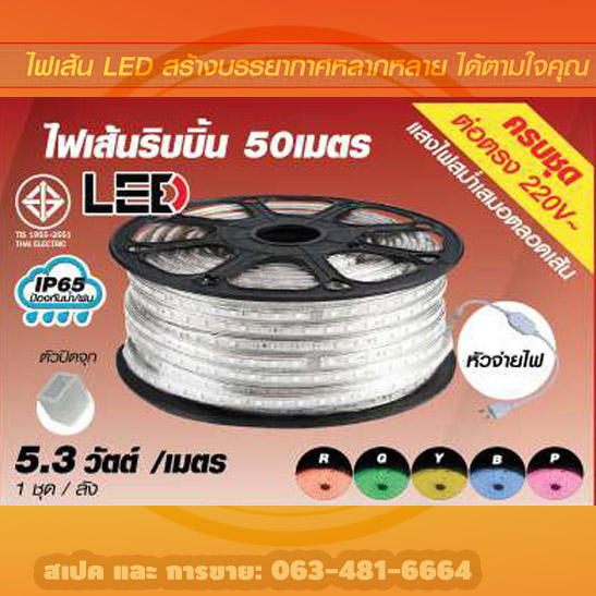 ไฟเส้นริบบิ้นยาว 50เมตร 5.3 วัตต์ 220V