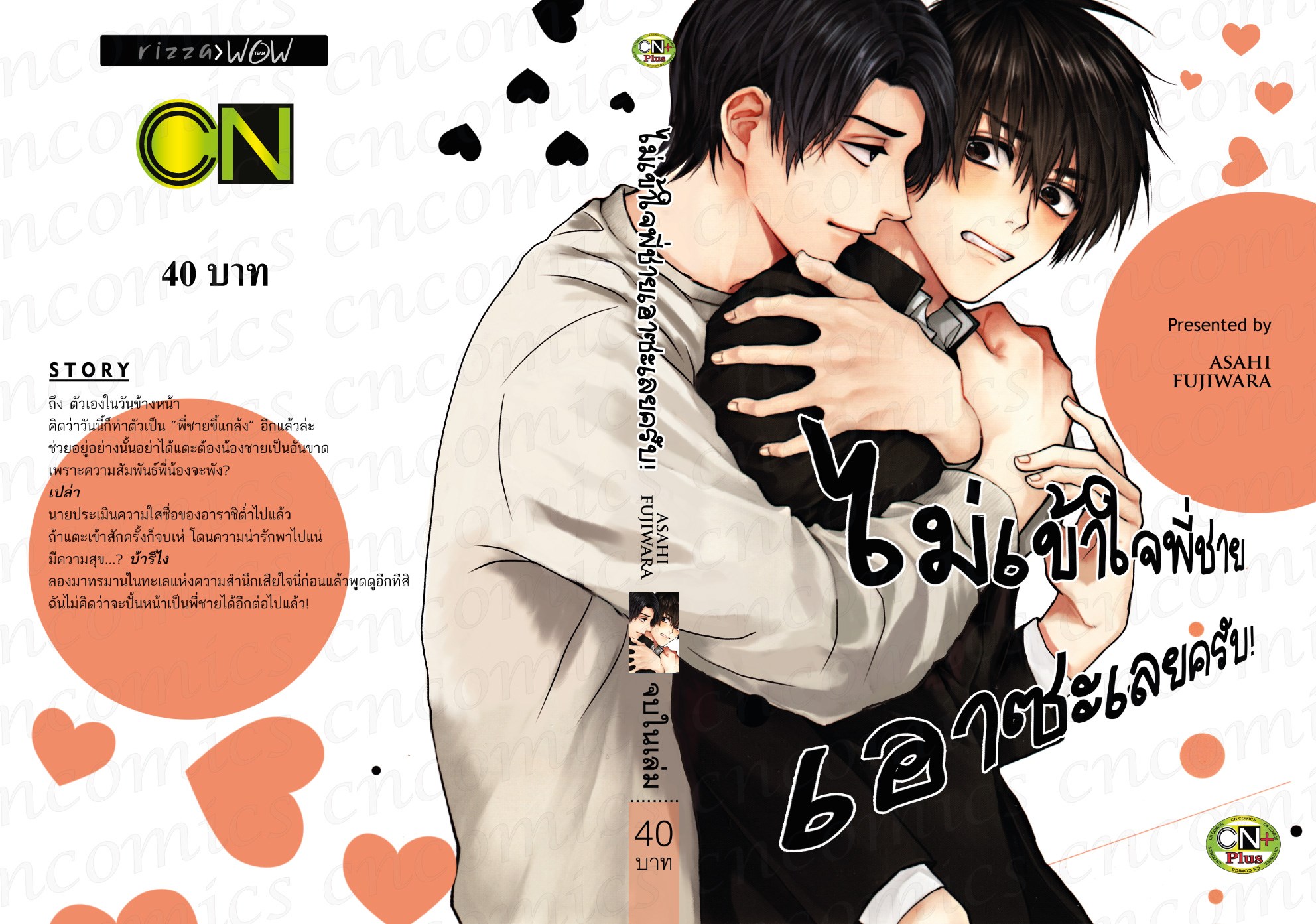 ไม่เข้าใจพี่ชายเอาซะเลยครับ : ASAHI FUJIWARA