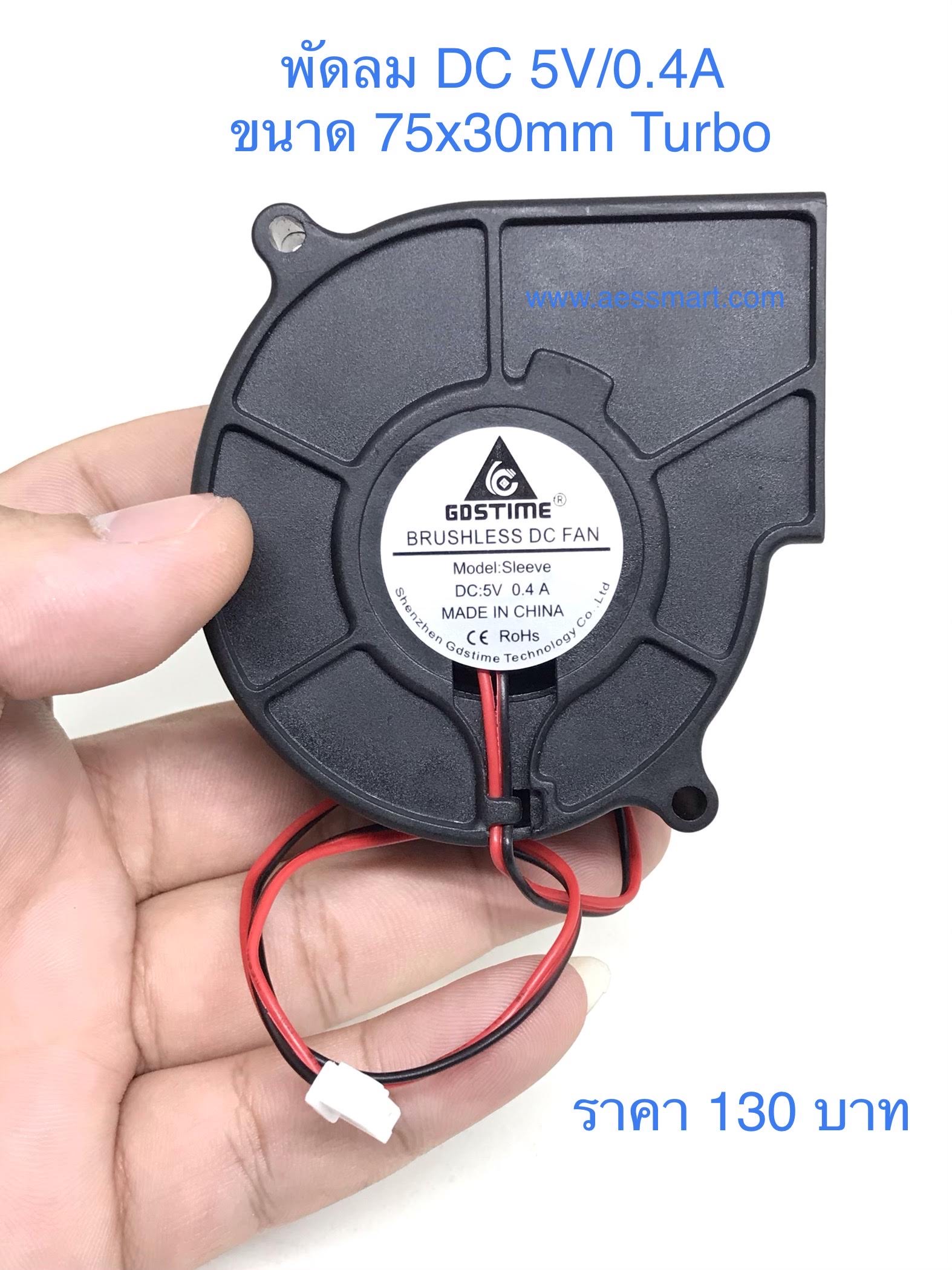 S2929 : พัดลม DC 5V/0.4A ขนาด 75x30mm Turbo