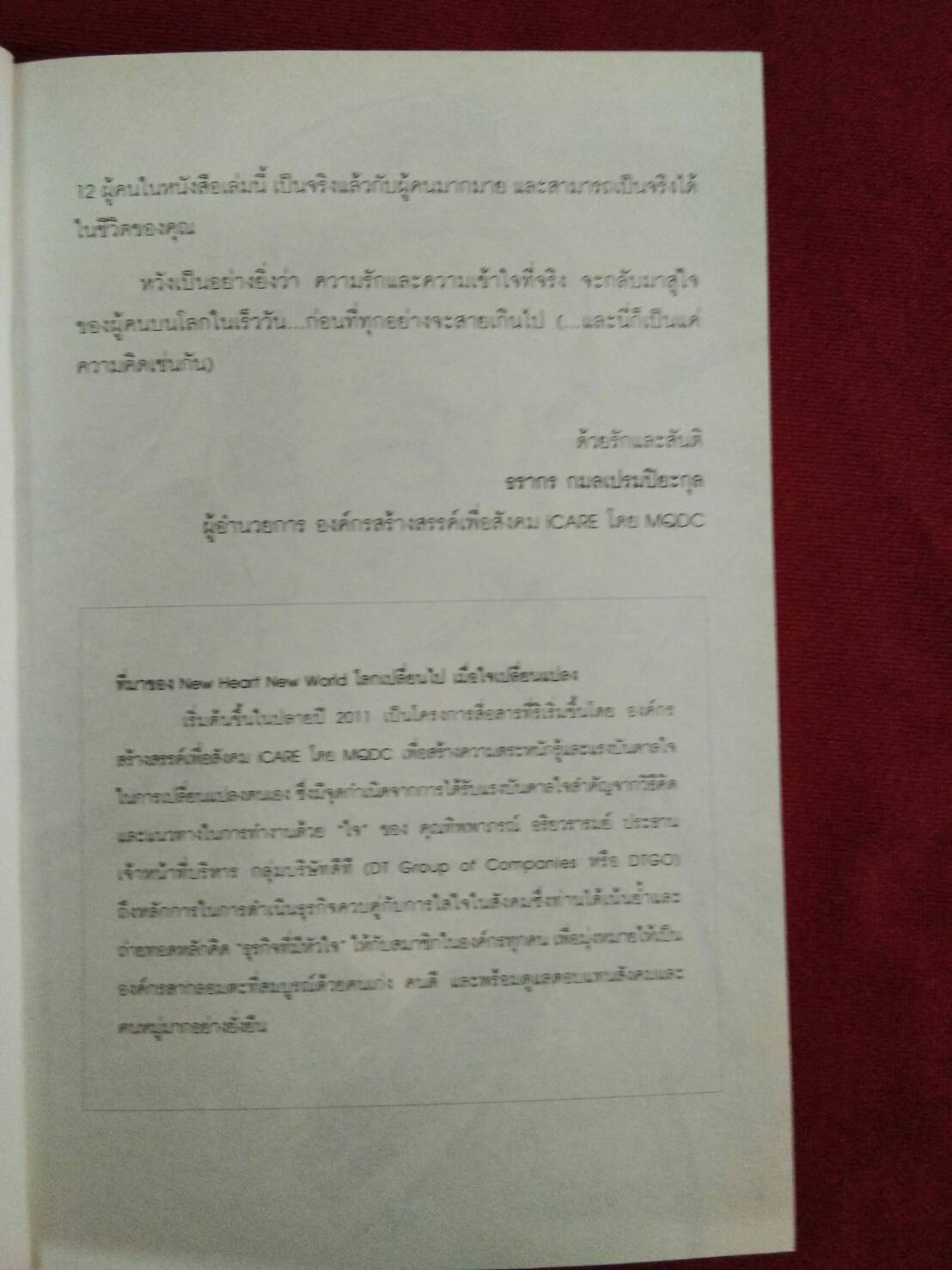 วินาทีที่เป็นอิสระ : โตมร สุขปรีชา และ นิ้วกลม
