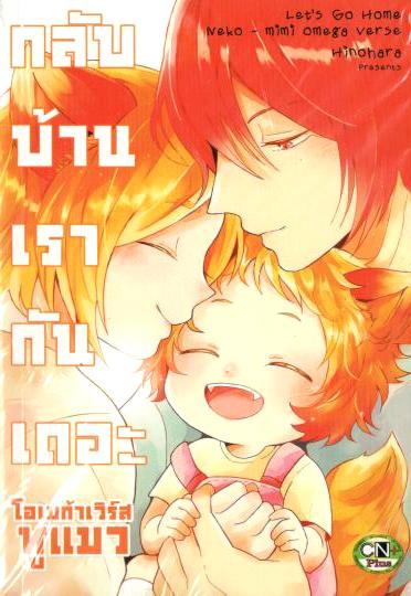 กลับบ้านเรากันเถอะ : Hinohaea
