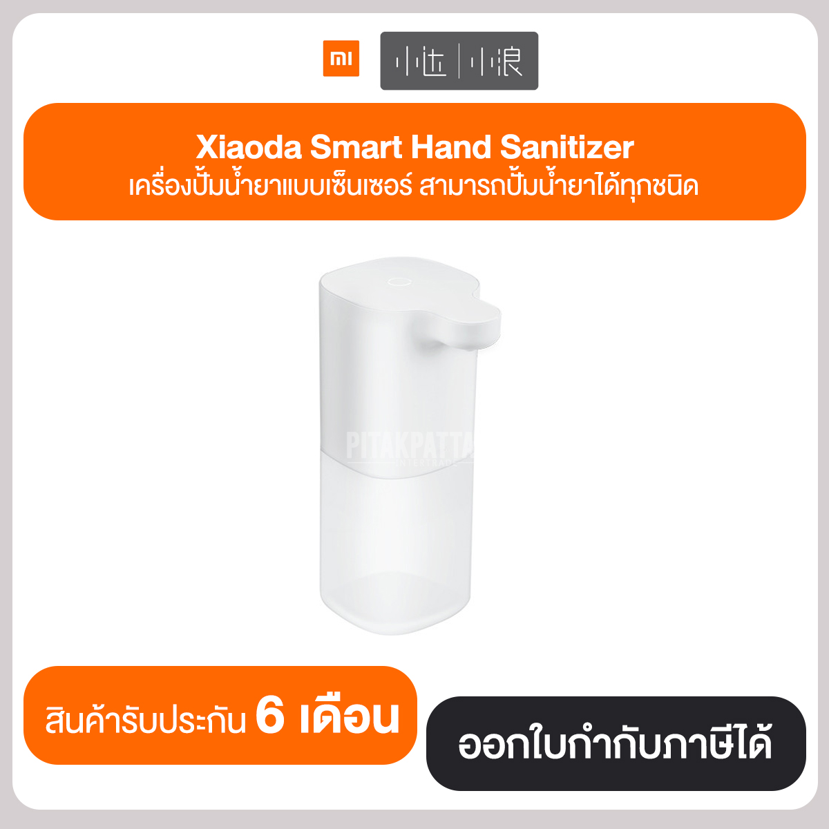 Xiaoda Smart Hand Sanitizer เครื่องปั้มน้ำยาแบบเซ็นเซอร์ สามารถปั้มน้ำยาได้ทุกชนิด รับประกันศูนย์ไทย 6 เดือน