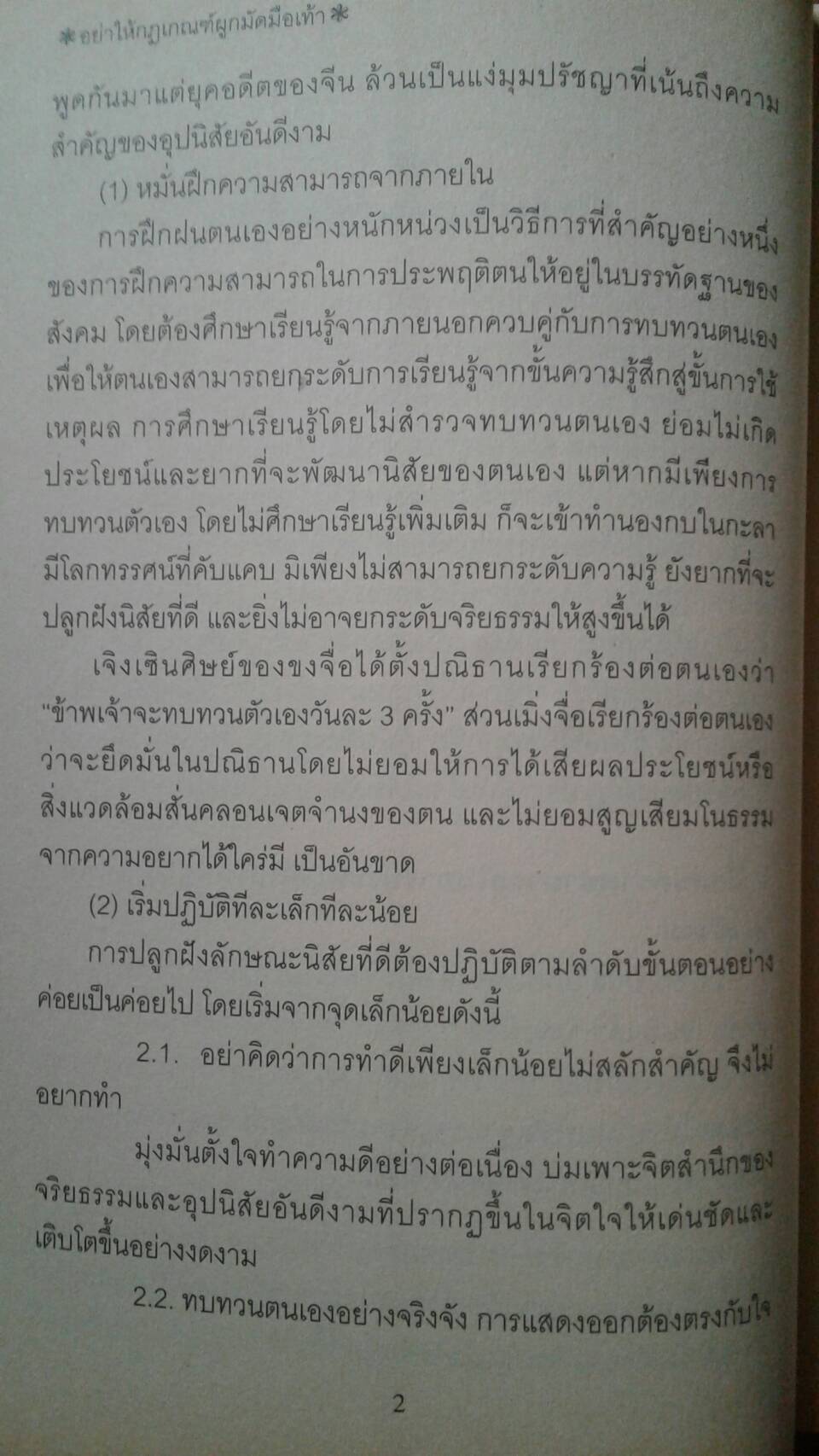 อย่าให้กฎเกณฑ์ผูกมัดมือเท้า : Don't be Confined Rule