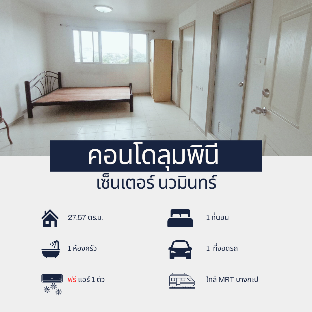 ขาย/เช่าคอนโด ลุมพินีเซ็นเตอร์ นวมินทร์ ชั้น 4 ขนาด 27.57 ตร.ม. MRT สถานีบางกะปิ - 06113