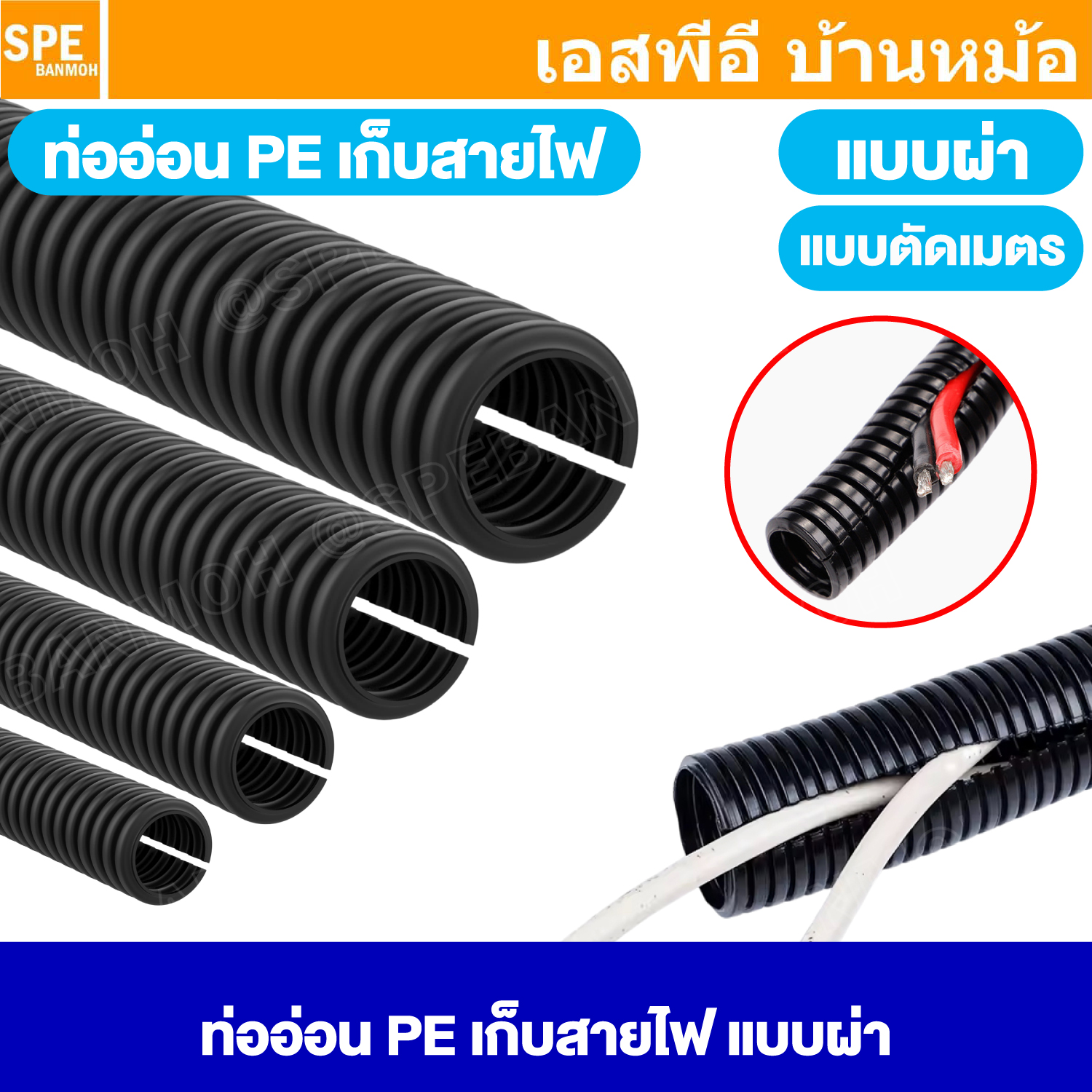 [ 1 เมตร ] ท่อเก็บสายไฟ Corrugated Pipe แบบผ่า ท่ออ่อน PE ท่อผ่า เก็บสายไฟ ท่อลูกฟูก Split Loom Tube ท่อโพลีเอทิลีน ท่อPE ใช้งานภายนอก แบบหนา ท่ออ่อนร้อยสายไฟสีดำ ชนิด PE แบบผ่า ท่อกระดูกงูเก็บสายไฟ ท่อร้อยสายไฟ