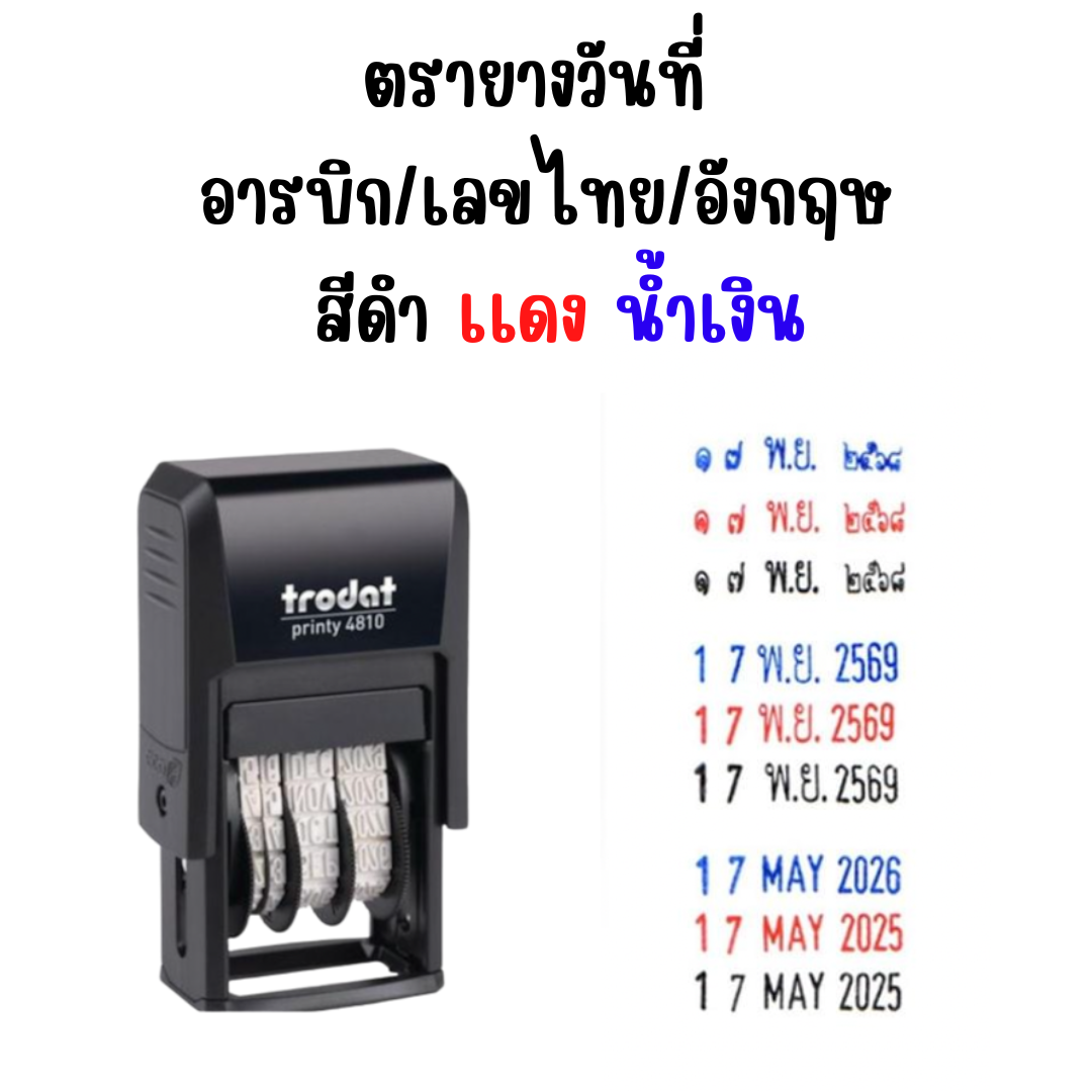ตรายางวันที่ อารบิก/เลขไทย/อังกฤษ สีดำ เเดง น้ำเงิน