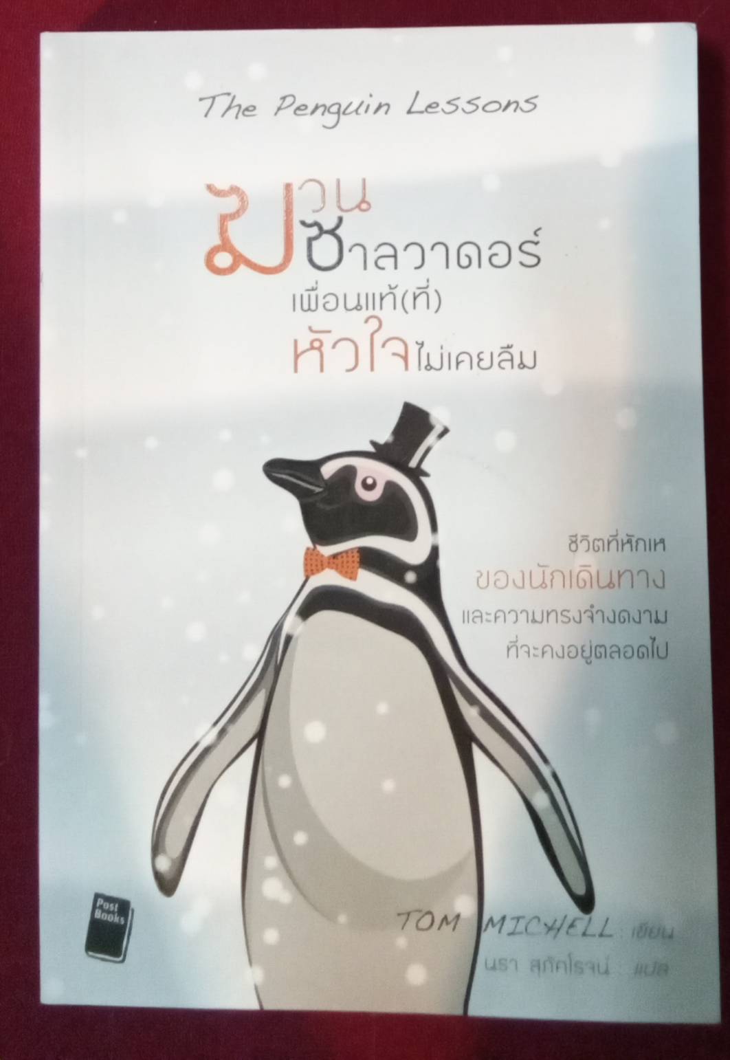 ฆวน ซาลวาดอร์ เพื่อน (แท้) หัวใจไม่เคยลืม