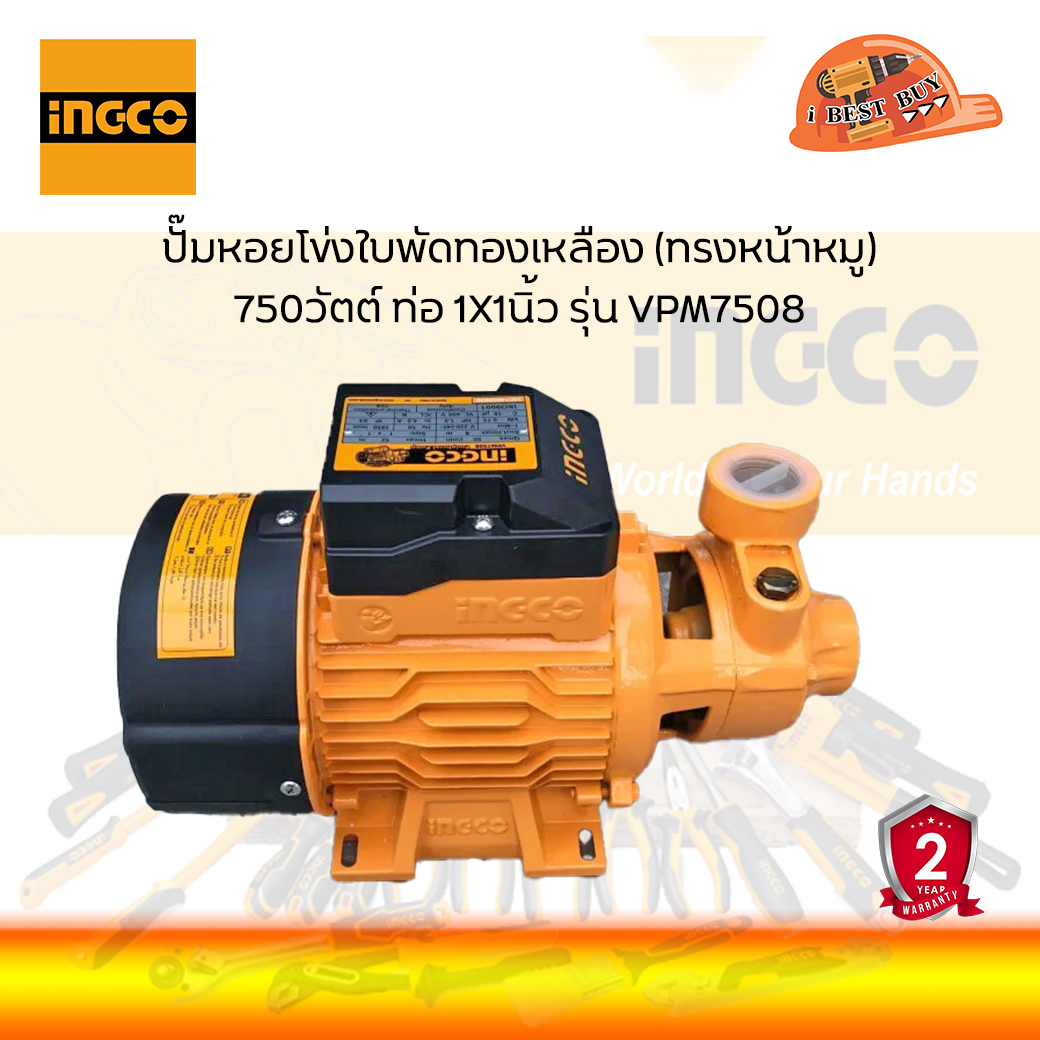 INGCO VPM7508 ปั๊มหอยโข่งใบพัดทองเหลือง (ทรงหน้าหมู) 750วัตต์(1แรงม้า) ท่อ 1x1นิ้ว