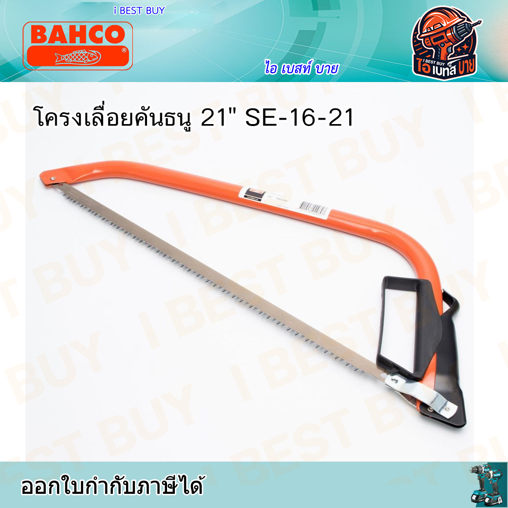 BAHCO SE-16-21 โครงเลื่อยคันธนู 21" ประเทศผู้ผลิต โปรตุเกส