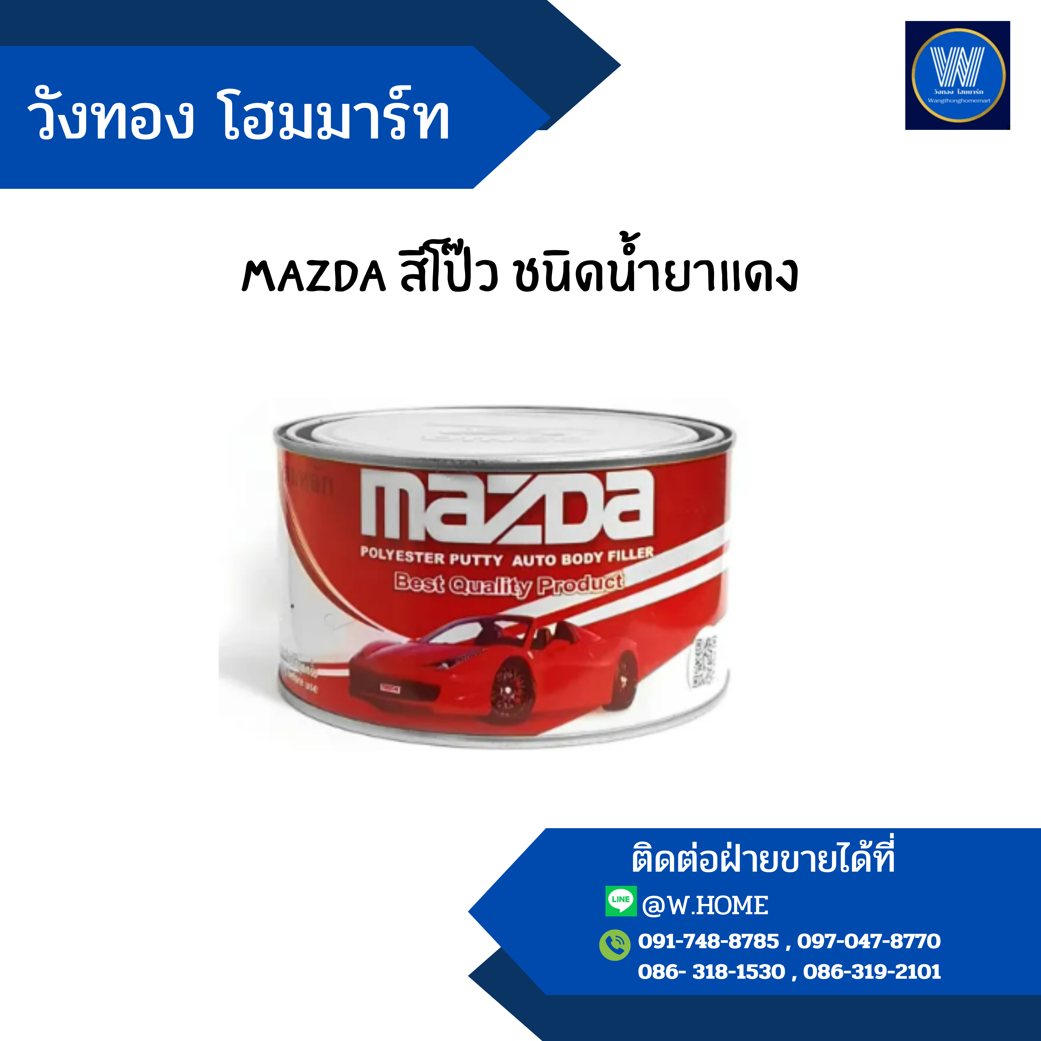 MAZDA สีโป๊ว ชนิดน้ำยาแดง