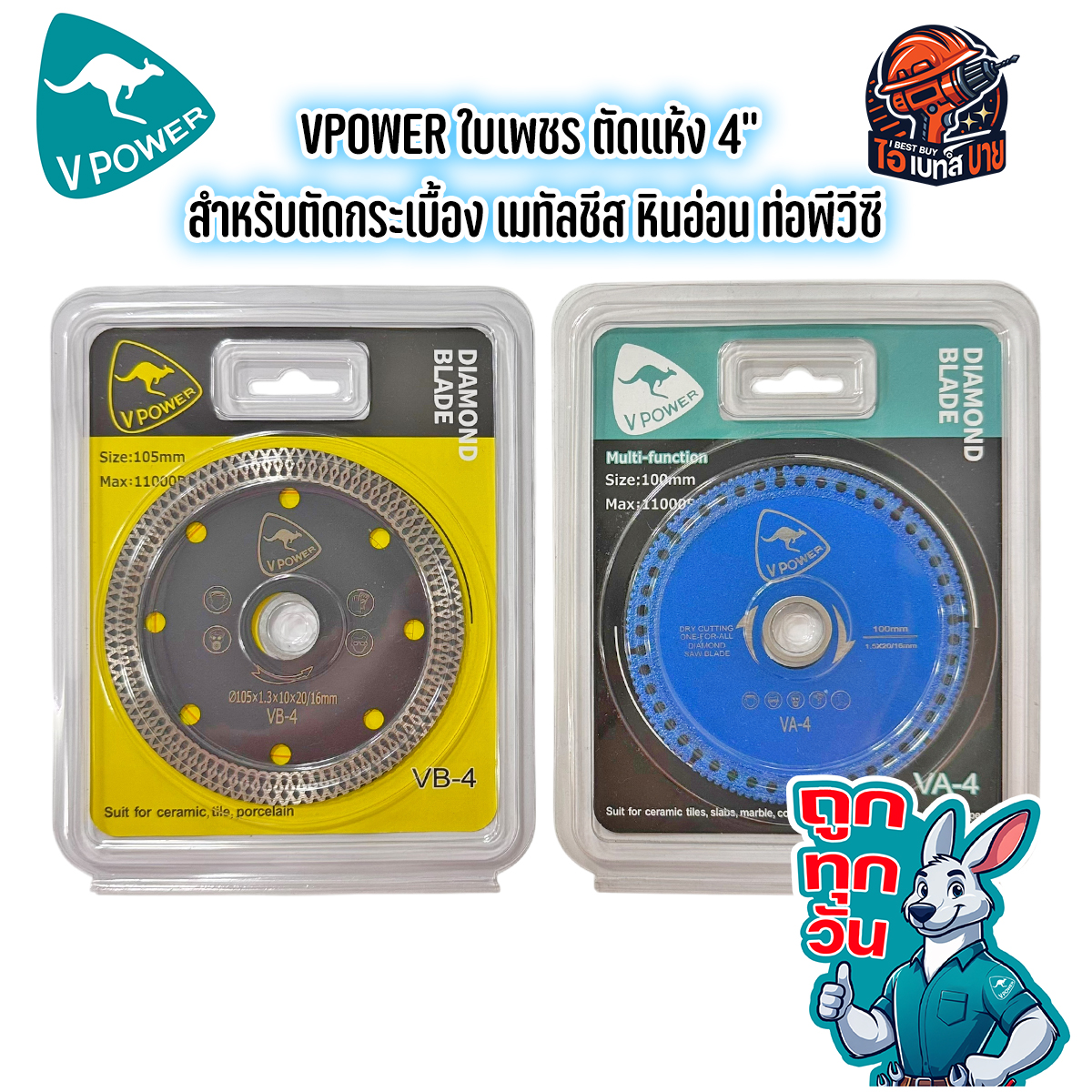 ถูกทุกวัน VPOWER VA-4, VB-4 ใบเพชร ตัดแห้ง 4นิ้ว สำหรับตัดกระเบื้อง เมทัลชีส หินอ่อน ท่อพีวีซี (สินค้ามีตัวเลือก)