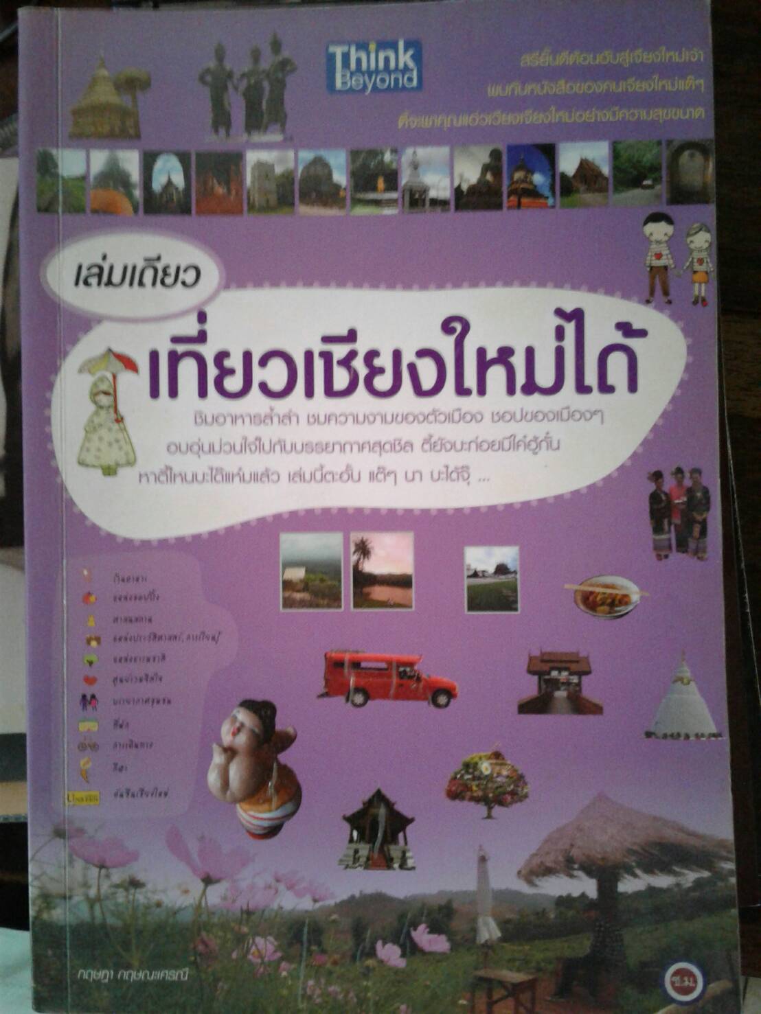 เล่มเดียว เที่ยวเชียงใหม่ได้