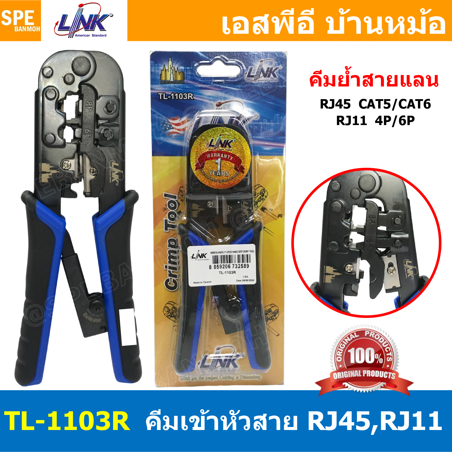 [ 1 ชิ้น ] TL-1103R คีมเข้าหัวสายแลน Lan สายโทรศัพท์ LINK ลิ้งค์ Modular Crimping Tool คีมเข้าหัวสำหรับ RJ45 RJ11 1103R US-8003 อุปกรณ์ย้ำหัวแลนด์ RJ45 RJ11 Crimping CAT5E CAT5 CAT6 4P 6P 8P สำหรับเข้าหัวแลนด์ คีมย้ำ เทอร์มินอล