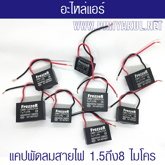 แคปพัดลม 1.5-8 ไมโคร ชนิดสายไฟ