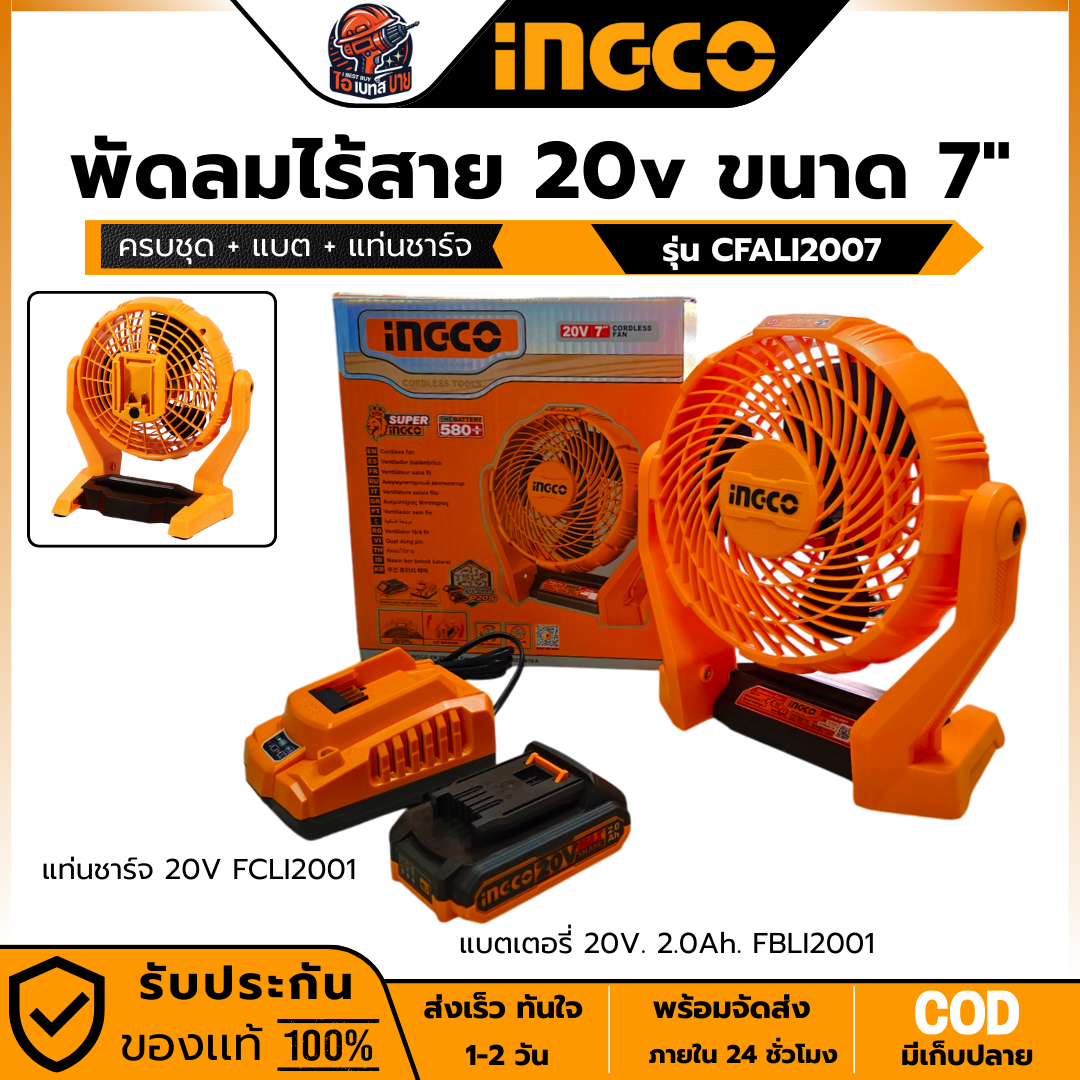INGCO รุ่น CFALI2007 พัดลมไร้สาย 20 โวลต์ ขนาด 7 นิ้ว 3 ใบพัด (สินค้ามีต้วเลือก)