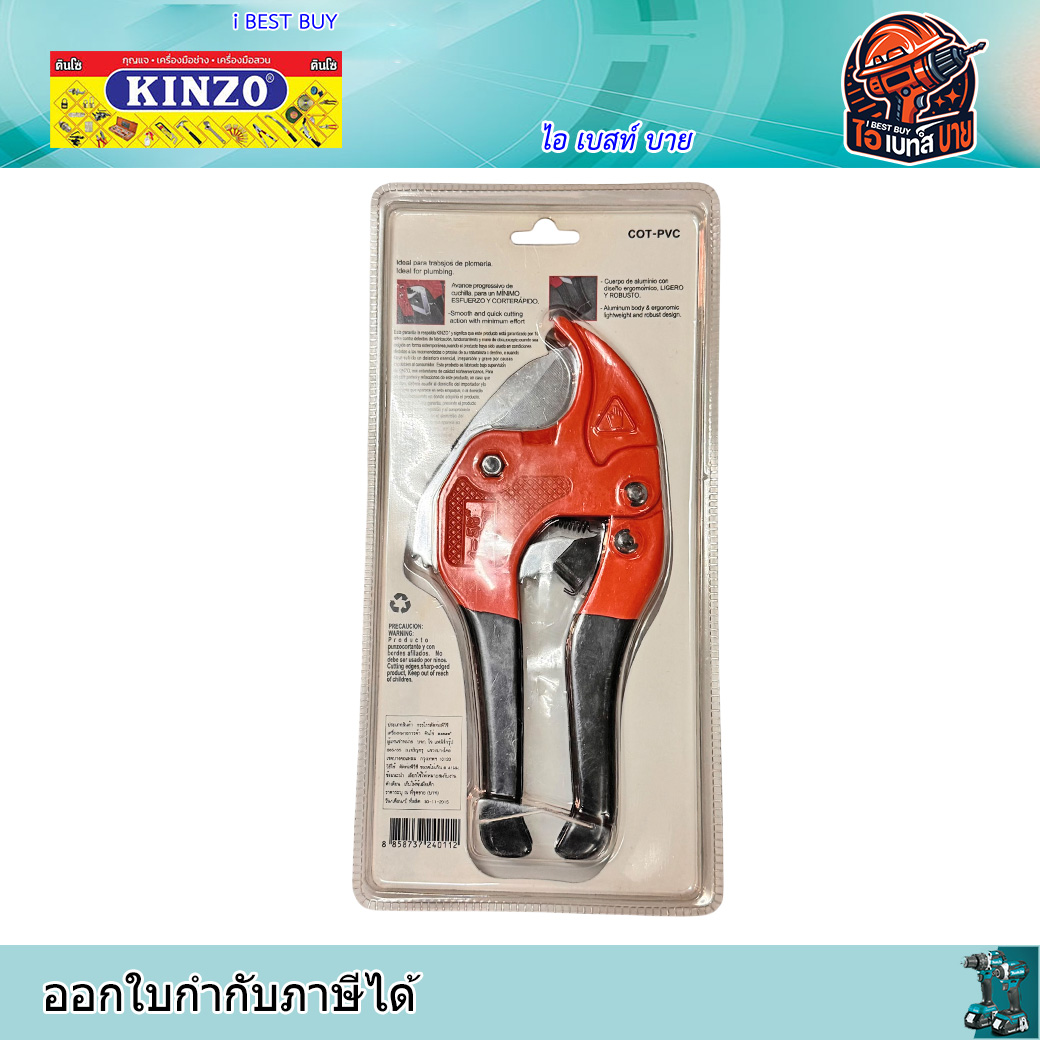 KINZO NO.199 กรรไกรตัดท่อ พีวีซี (ตัดได้ใหญ่สุด 1.5/8นิ้ว หรือ 41มม.)