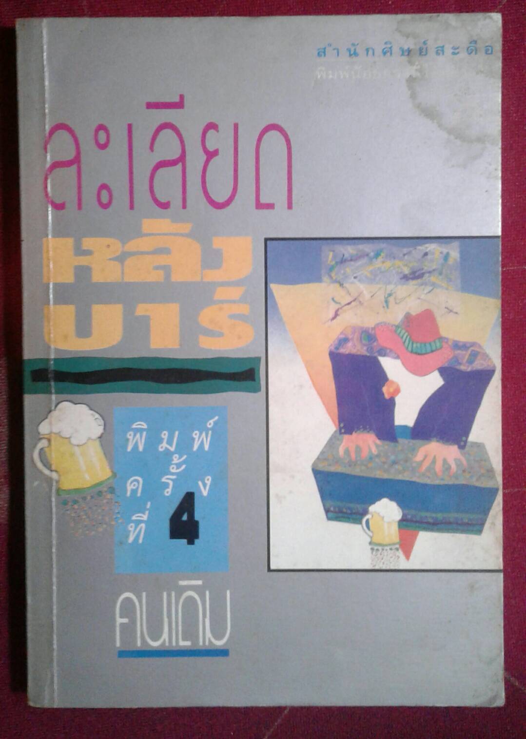 ละเลียด หลังบาร์ โดย คนเดิม