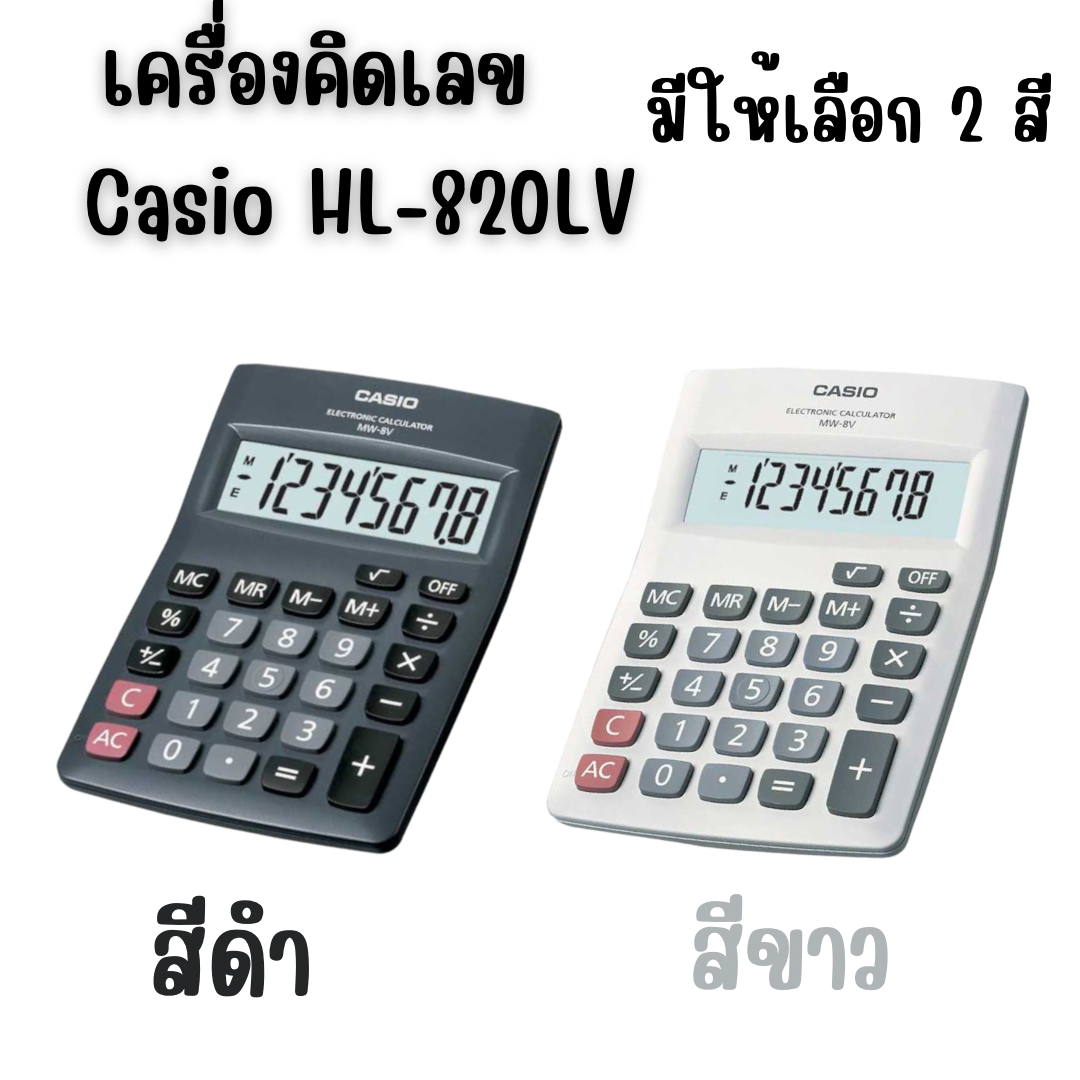เครื่องคิดเลข Casio MW-8V-BK-W-DH (สีดำ) และ Casio MW-8V-WE-W-DH (สีขาว)