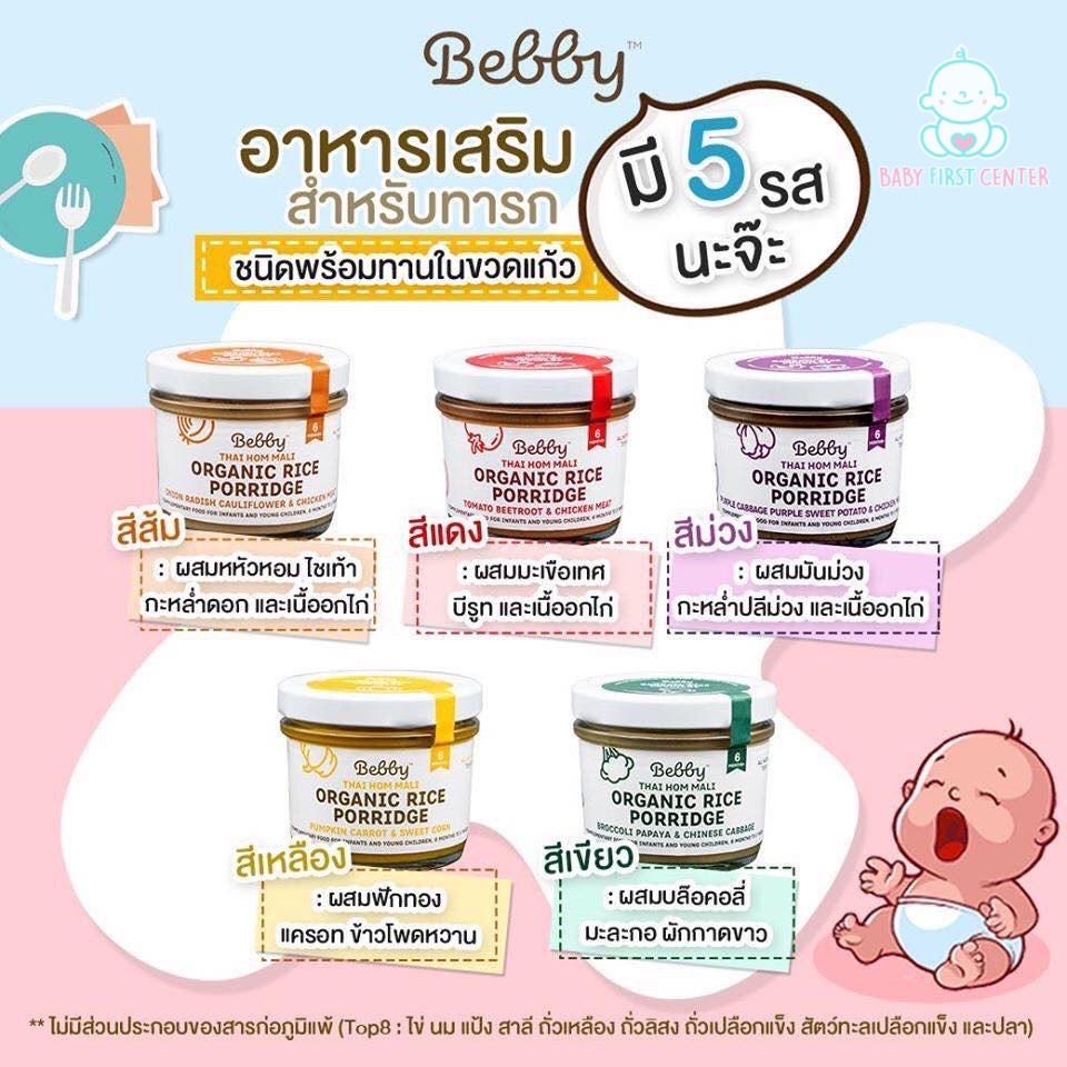 Bebby แบ๊บบี้ ข้าวหอมมะลิออร์แกนิค อาหารเสริมสำหรับทารกและเด็ก (ชนิดข้าวหอมมะลิออร์แกนิคตุ๋น)