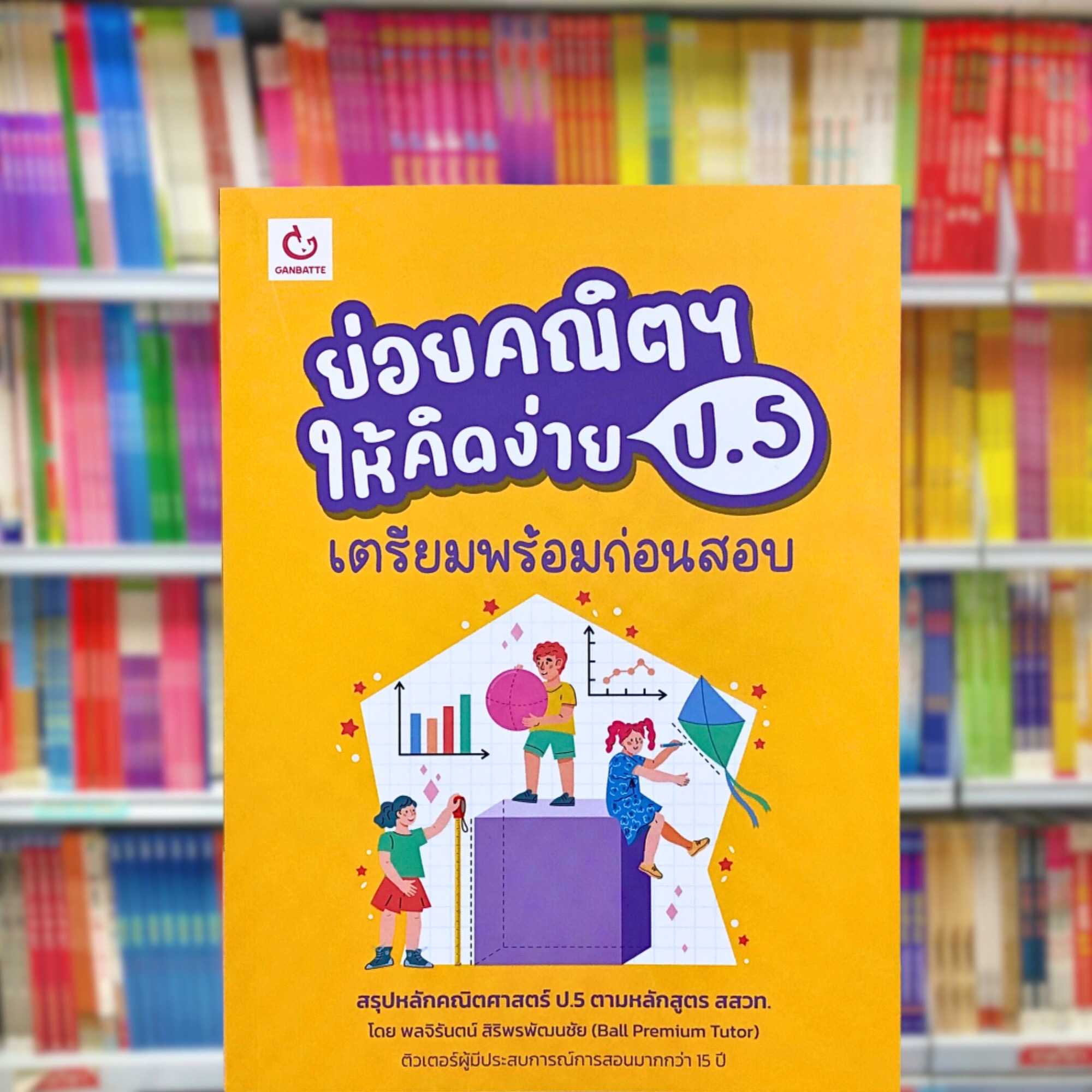 หนังสือ ย่อยคณิตฯ ให้คิดง่าย ป.5 เตรียมพร้อมก่อนสอบ GANBATTE