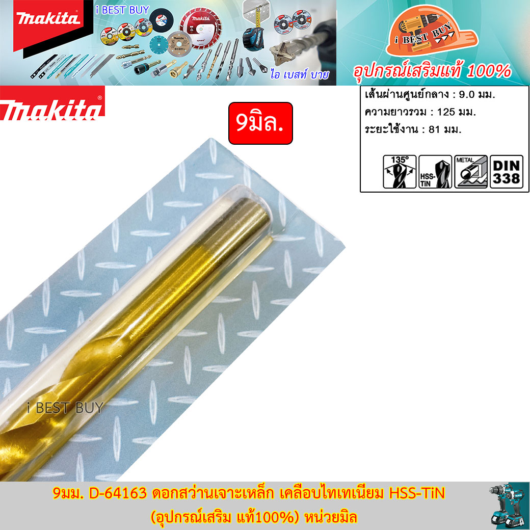 MAKITA D-64163(9.0มม.) ดอกสว่านเจาะเหล็ก เคลือบไทเทเนียม HSS-TiN (อุปกรณ์เสริม แท้100%)