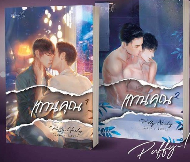 แทนคุณ 2 เล่มจบ : puffy_nuchy