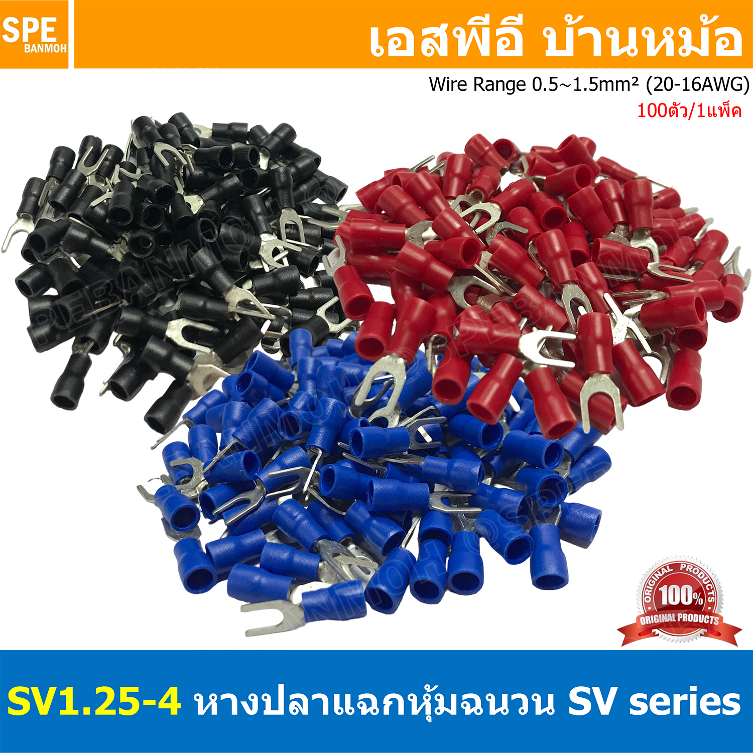 [ 100 ตัว/ถุง ] SV1.25-4 หางปลาแฉก หางปลาหุ้มฉนวน เทอร์มินอล หางปลาย้ำสายไฟ หางปลา หางปลาแฉกหุ้ม หางปลาแฉก Terminal Crimping หางปลา แฉกหุ้ม หางปลาต่อสาย ขั้วต่อสายไฟ หางปลาก้ามปู หางปลา SV Spade Terminal
