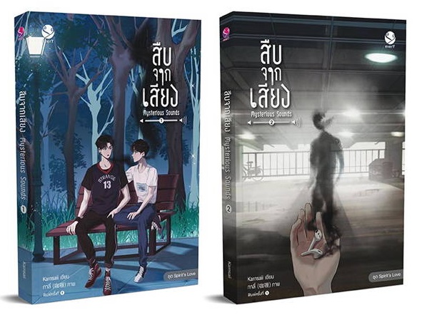 ชุดสืบจากเสียง Mysterious Sounds 2 เล่มจบ : Karnsaii