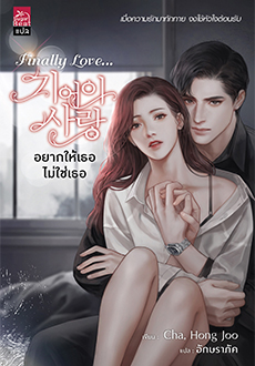 Finally Love...อยากให้เธอไม่ใช่เธอ : Cha, Hong Joo เขียน l อักษราภัค : แปล (แปลเกาหลี)
