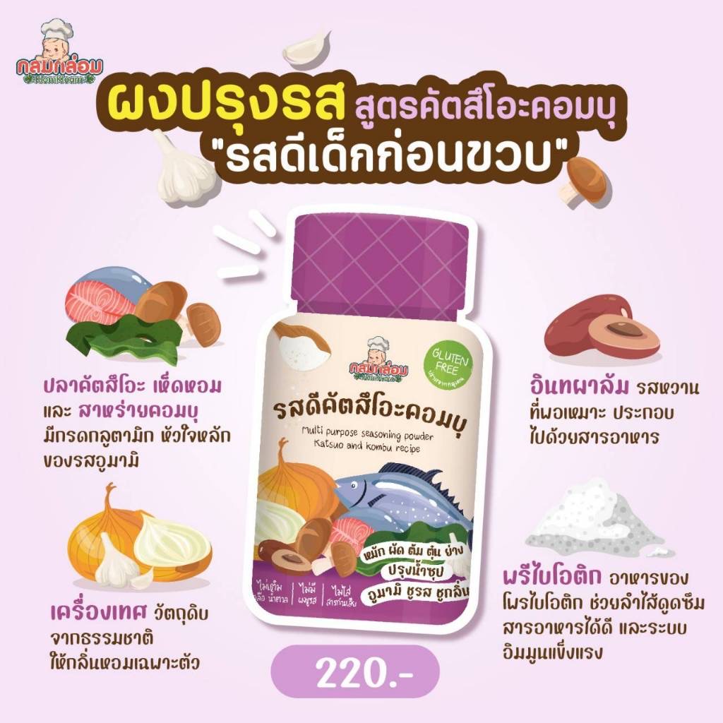 กลมกล่อม รสดีเด็ก รสผงปรุงเอนกประสงค์ รสไก่คอมบุ รสปลาคัตสึโอะ สำหรับเด็ก 6 เดือนขึ้นไป