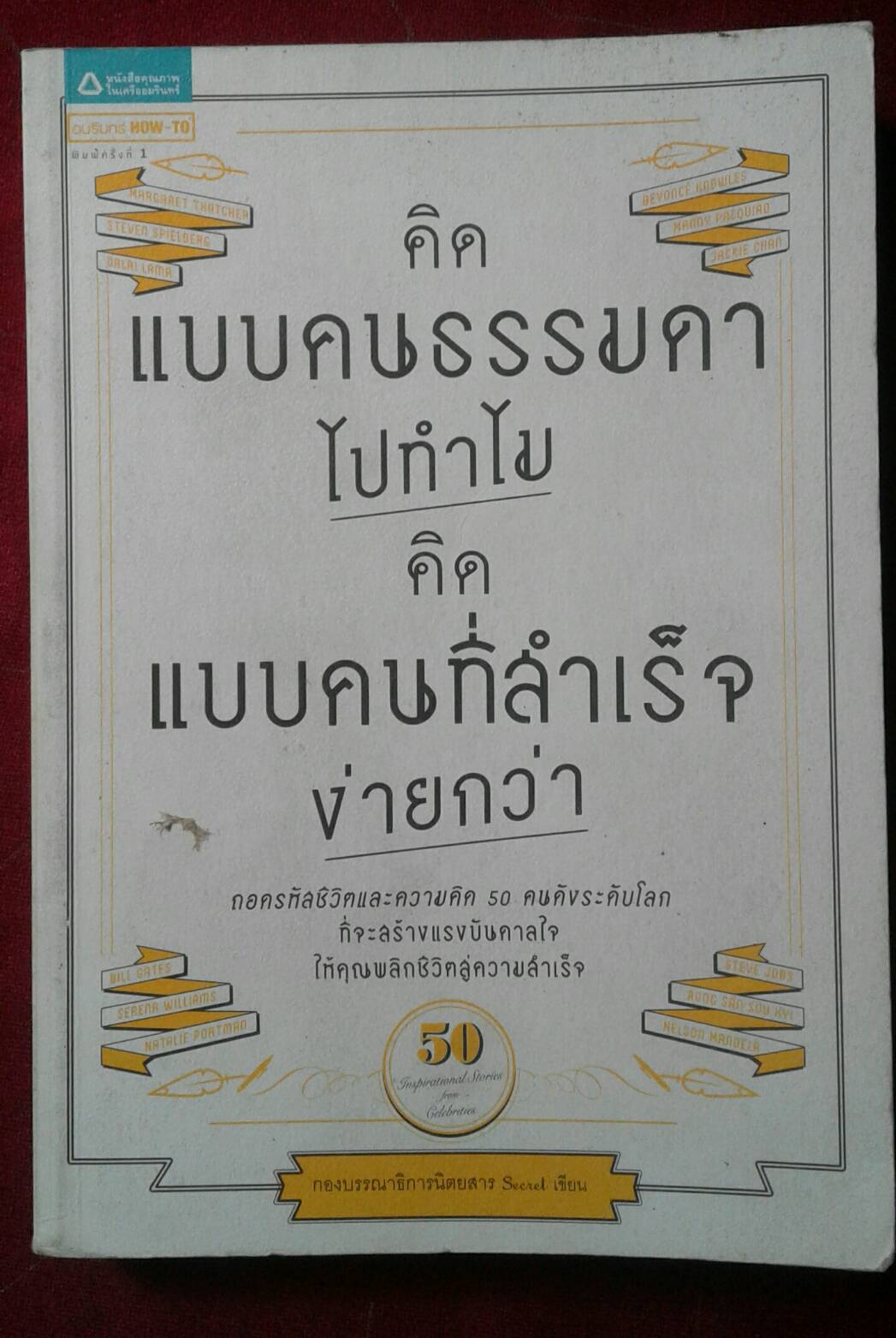 คิดแบบคนธรรมดาไปทำไม คิดแบบคนที่สำเร็จง่ายกว่า