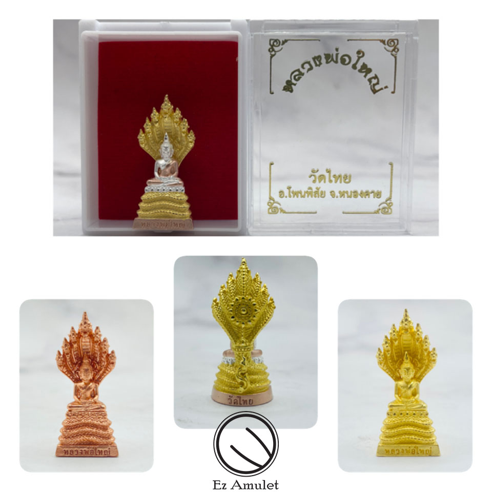 พระนาคปรก หลวงพ่อใหญ่ให้รวย รุ่น1 วัดไทย