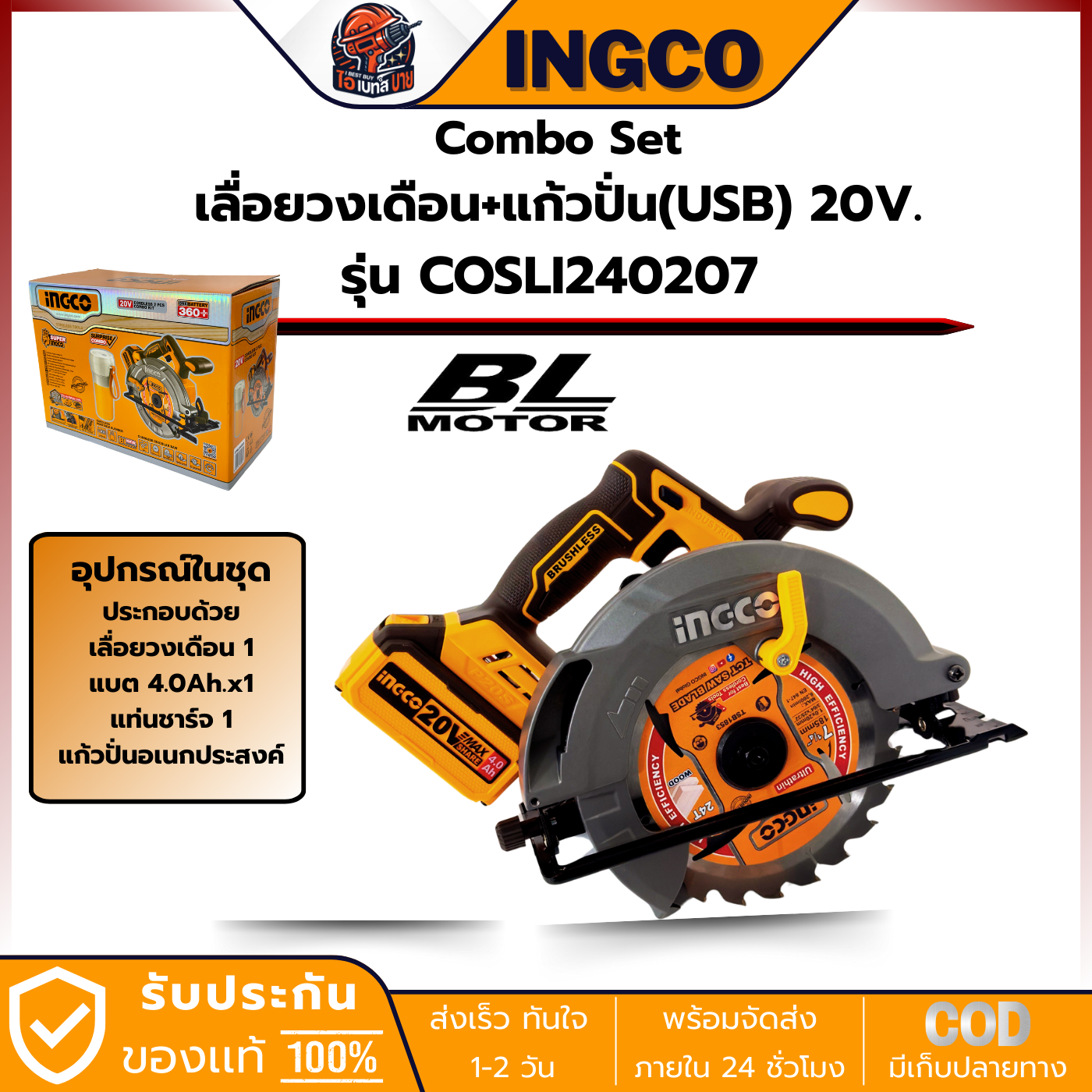 INGCO Combo Set COSLI240207 (CSLI1851เลื่อยวงเดือน+เครื่องปั่น(USB) แบต 4.0 Ah.x1 พร้อมแท่นชาร์จ