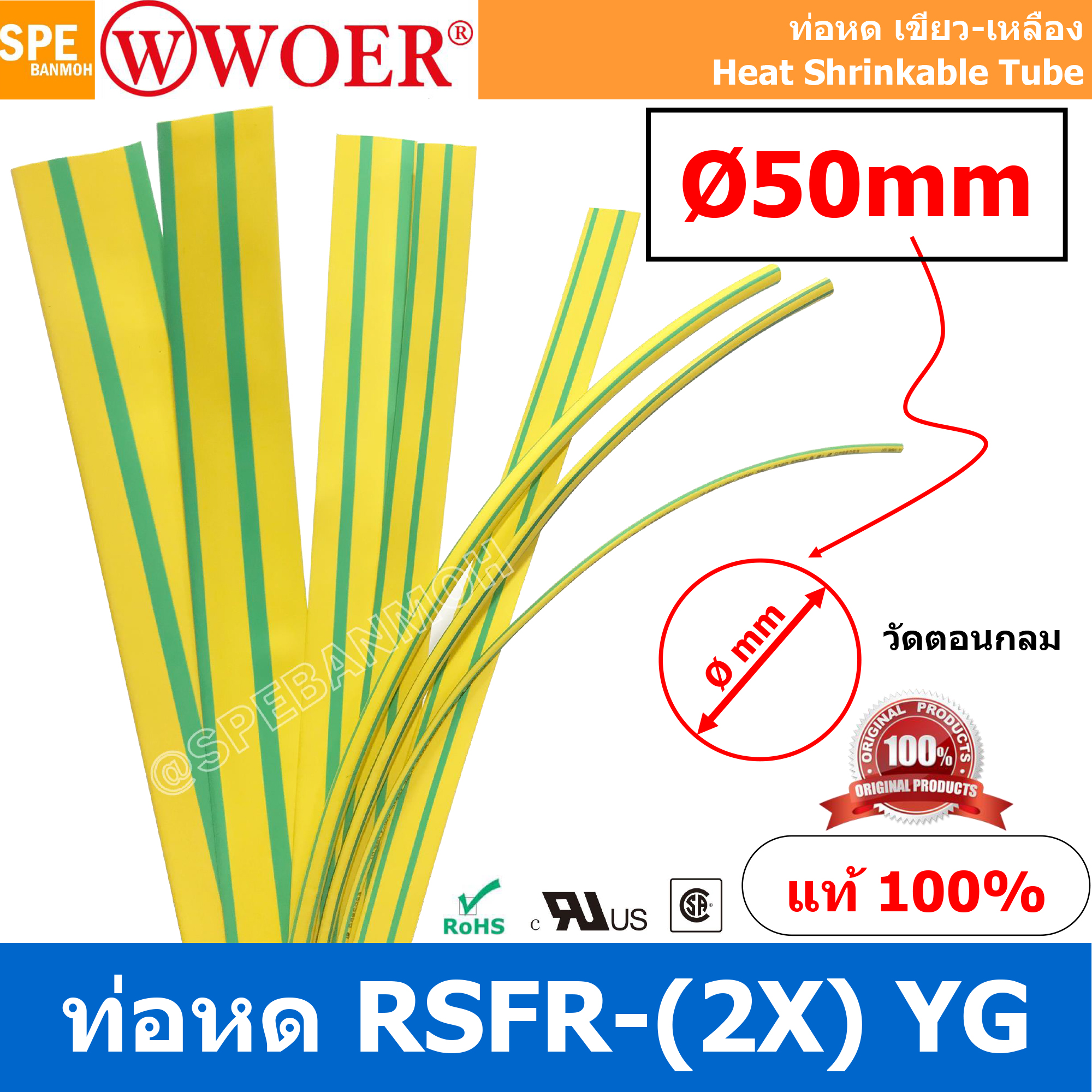 [ 1 เส้น ] HS-GY-050 ท่อหด เขียวเหลือง ท่อหดเขียวเหลือง 50มม Ø50 mm Yellow/Green ท่อหดกราวด์ ท่อหดสายไฟ ยาว 1เมตร/เส้น 1meter/pc ท่อหดความร้อน หุ้มสายไฟ หลายขนาด ท่อหด หดได้ 2:1 ท่อหดแบบใช้ความร้อน ท่อหดหุ้มสายไฟ E203950 WOER RSFR TUBE 125°C VW-1 H Heat S