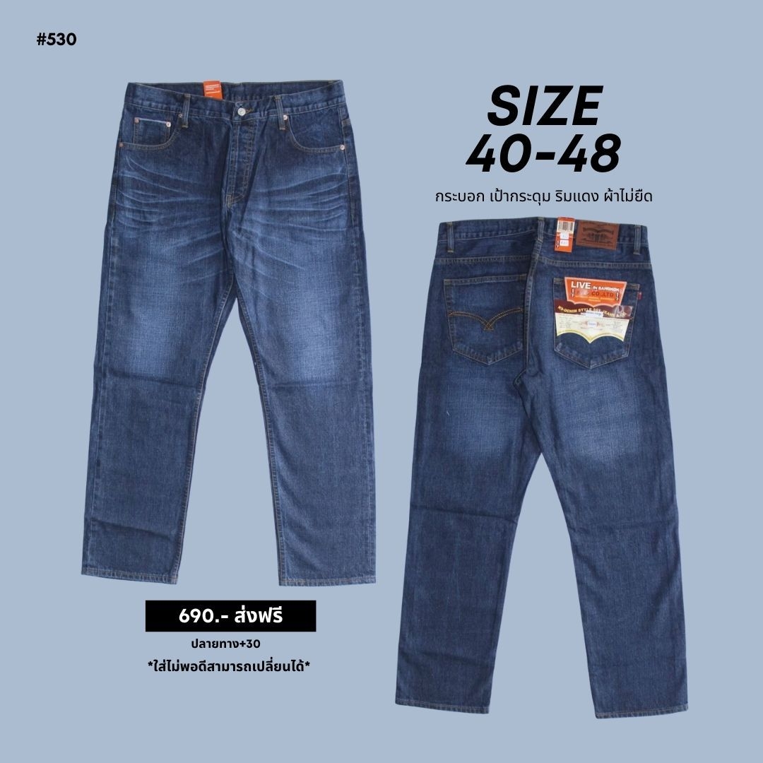 กางเกงยีนส์ ผู้ชายอ้วน ริมแดง ทรงกระบอกเล็ก ผ้าไม่ยืด เป้ากระดุม ยีนส์ฟอก สำหรับผู้ชายไซส์ใหญ่ 40-48" #530 #530-1