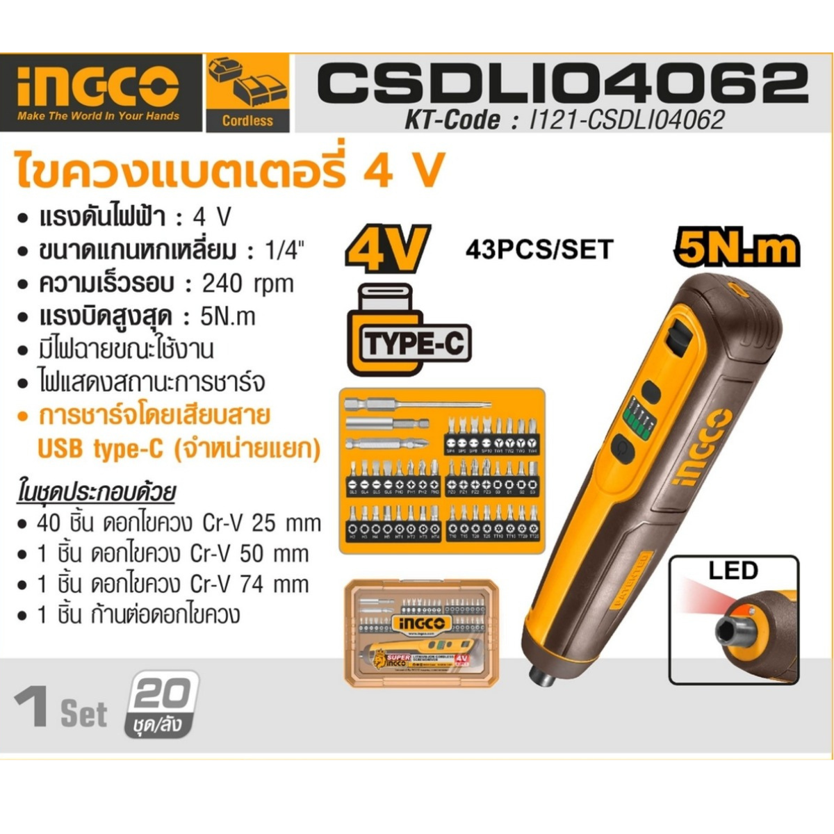 INGCO ชุดไขควงแบตเตอรี่ 4V รุ่น CSDLI04062 ดอกไขควงหกเหลี่ยม 1/4 นิ้ว แรงบิดสูงสุด 5 NM.
