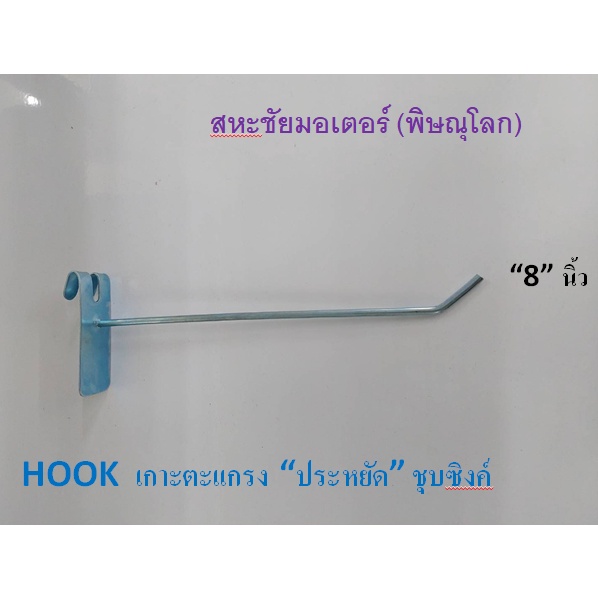 ตะขอแขวนโชว์สินค้า Hookรุ่นเกาะตะแกรง ชุปซิงค์ มีหลายขนาด 1ห่อมี 10 ตัว ยาว 4" 6" 8" 10" อุปกรณ์สำหรับแขวนสินค้าขายโชว์
