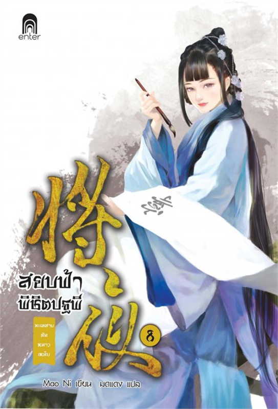 สยบฟ้าพิชิตปฐพี เล่ม 8 (40 เล่มจบ) ผู้เขียน: Mao Ni หนังสือให้เช่า ประเภท นิยายจีนแปล