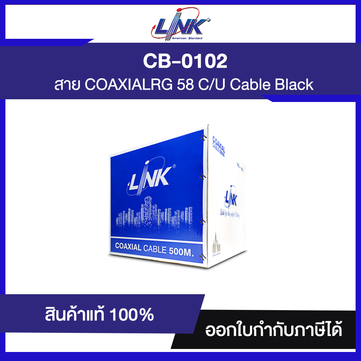 " ราคาพิเศษ " สาย LINK CB-0102 RG 58 C/U Cable, 95% Shield, Black Jacket MILITARY 500m./Reel in Bx. / ขายเป็นเมตร