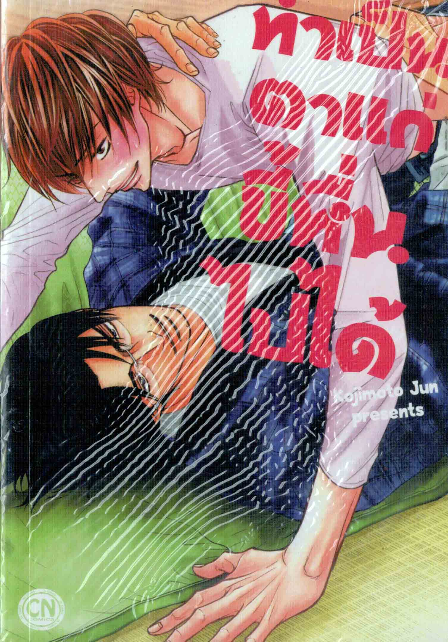 ทำเป็นตาแก่ขี้หื่นไปได้ : Kojimoto Jun