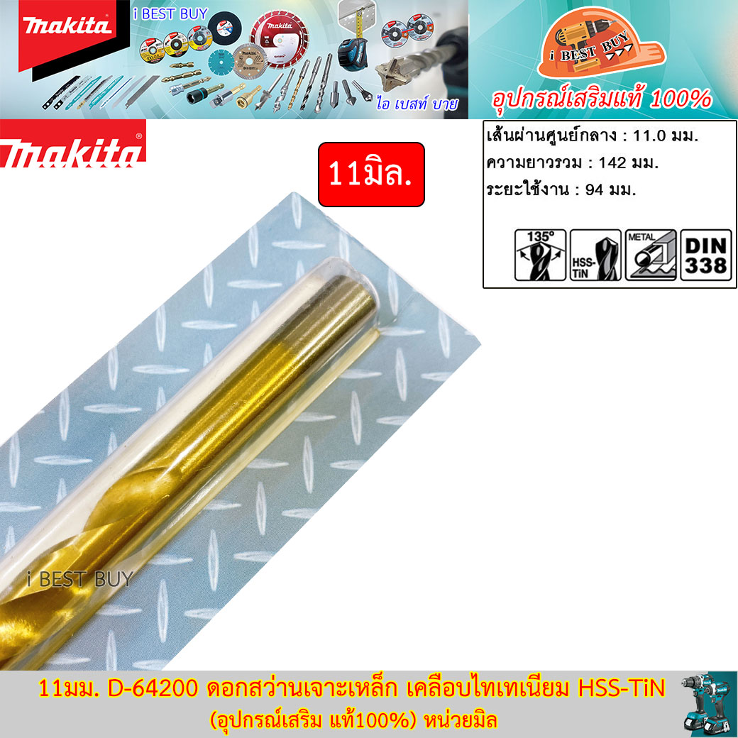 MAKITA D-64200(11 มม.) ดอกสว่านเจาะเหล็ก เคลือบไทเทเนียม HSS-TiN หน่วยมิล