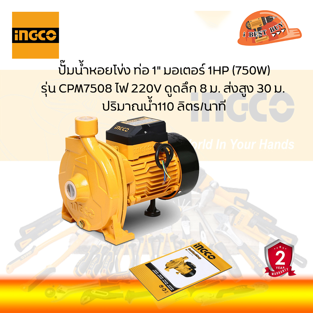 INGCO CPM7508 ปั๊มน้ำหอยโข่ง 750วัตต์ ขนาดท่อ 1 นิ้ว