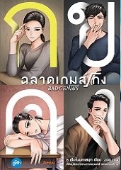 Bad Genius ฉลาดเกมส์โกง : ร เรือในมหาสมุท