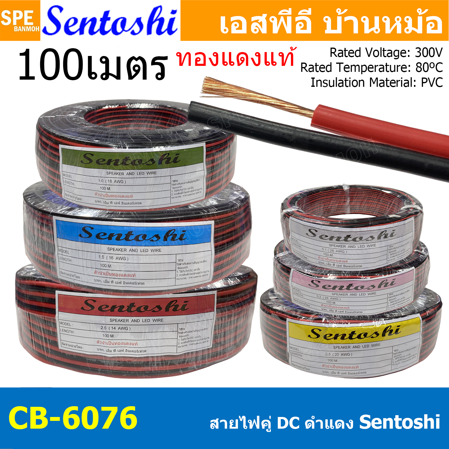 [ 100 เมตร ] CB-6076 Sentoshi สายไฟคู่ ดำ-แดง ขนาด 14awg 16awg 18awg 20awg 24awg 28awg ทองแดงแท้ Speaker Cable 70°C 300V ไฟDC สายลำโพงแบบคู่ 2C Twin Cable Sentoshi 0.08 0.2 0.5 1.0 1.5 2.5 sq.mm สัญญาณเครื่องเสียง สายสเปคคอน Speak-on