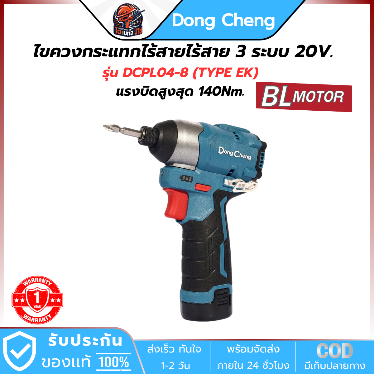 DONG CHENG ไขควงกระแทก ไร้สาย 12V รุ่น DCPL04-8 (TYPE EK) แรงบิด 140 Nm. มอเตอร์ BL แบต 2Ah.x2 และแท่นชาร์จ
