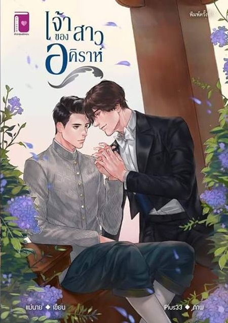 เจ้าสาวของอคิราห์ : แม่นาย